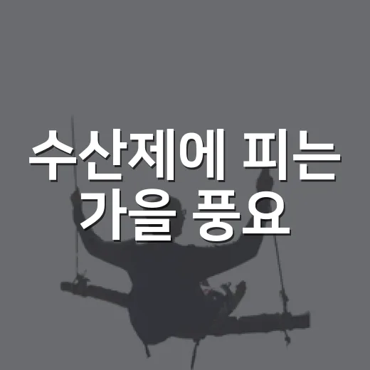 수산제에 피는 가을 풍요