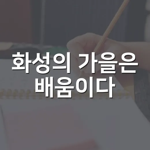 화성의 가을은 배움이다