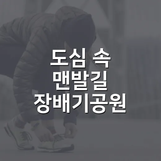 도심 속 맨발길 장배기공원