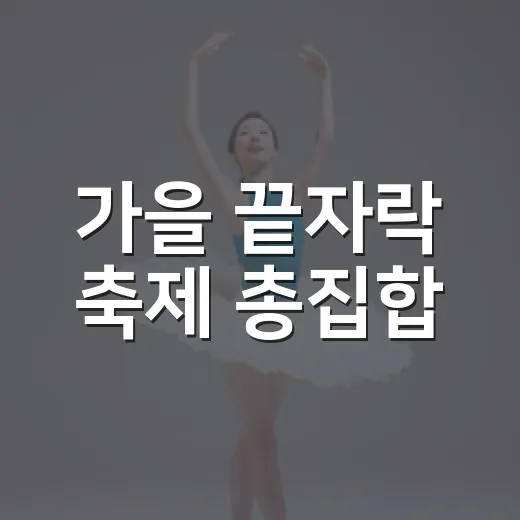 가을 끝자락 축제 총집합