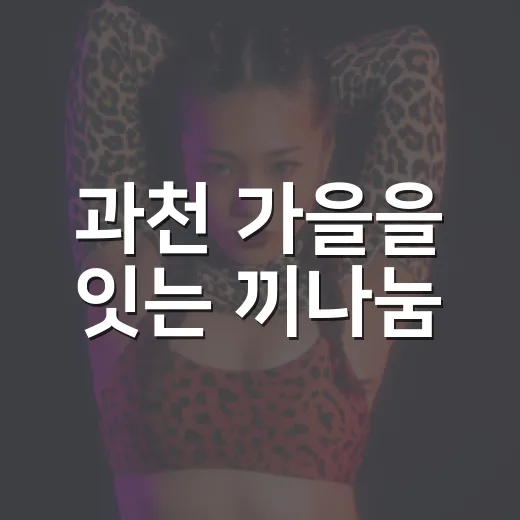 과천 가을을 잇는 끼나눔