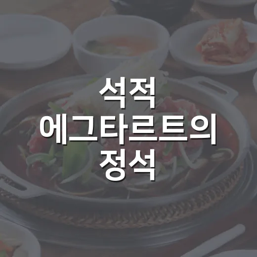 석적 에그타르트의 정석