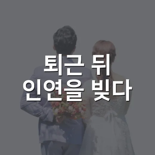 퇴근 뒤 인연을 빚다