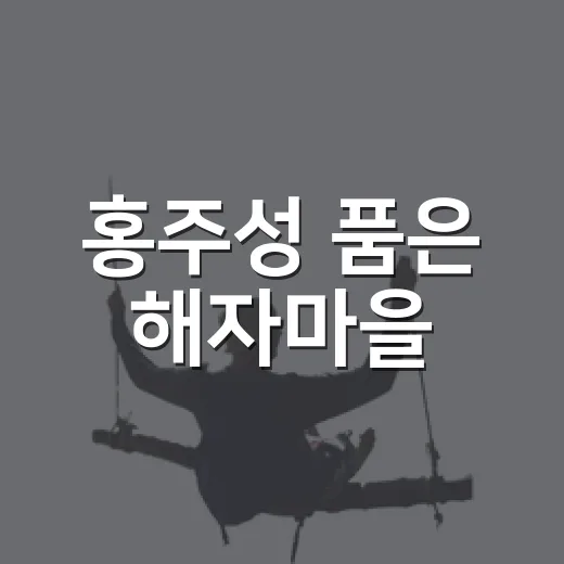 홍주성 품은 해자마을