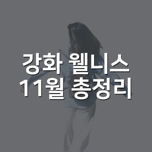 강화 웰니스 11월 총정리