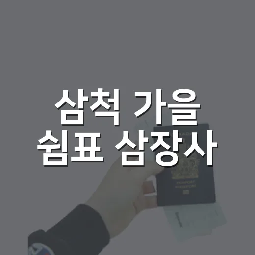 삼척 가을 쉼표 삼장사