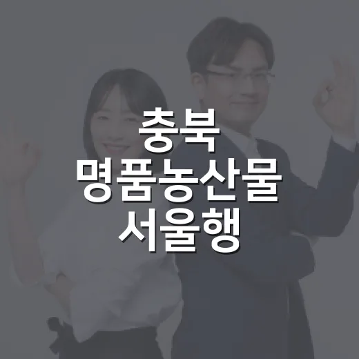 충북 명품농산물 서울행