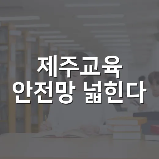 제주교육 안전망 넓힌다