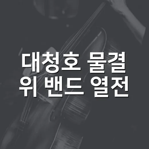 대청호 물결 위 밴드 열전