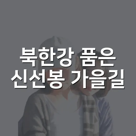 북한강 품은 신선봉 가을길