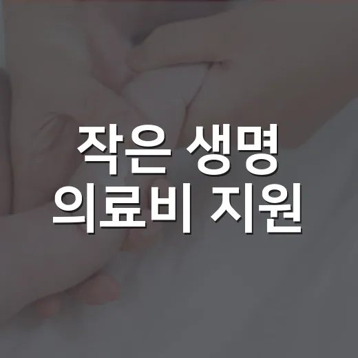 작은 생명 의료비 지원