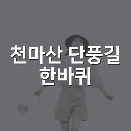 천마산 단풍길 한바퀴