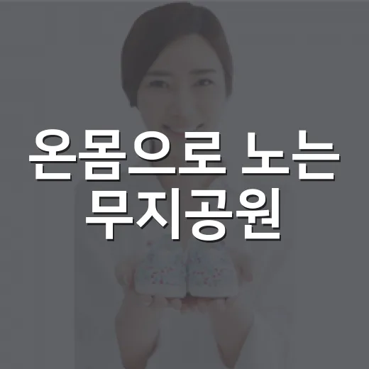 온몸으로 노는 무지공원