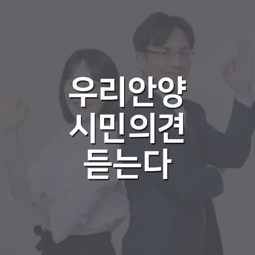 우리안양 시민의견 듣는다
