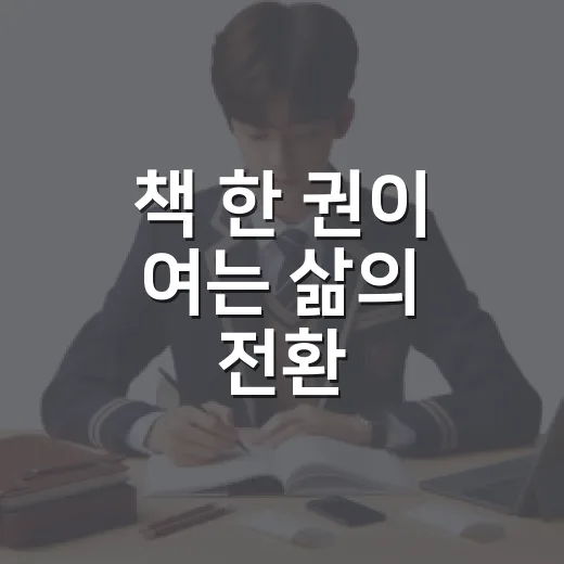 책 한 권이 여는 삶의 전환