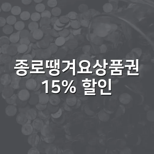 종로땡겨요상품권 15% 할인