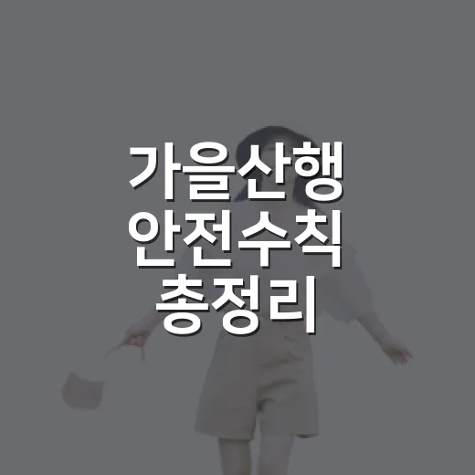 가을산행 안전수칙 총정리
