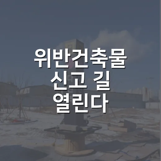 위반건축물 신고 길 열린다
