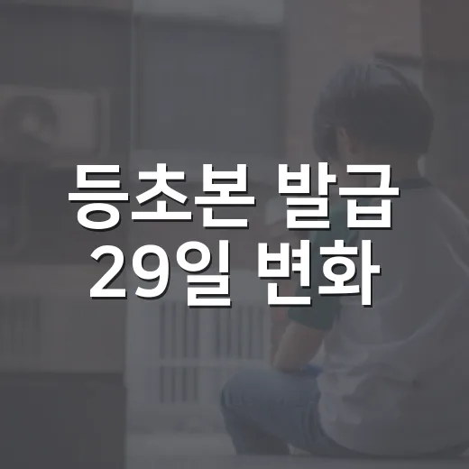 등초본 발급 29일 변화