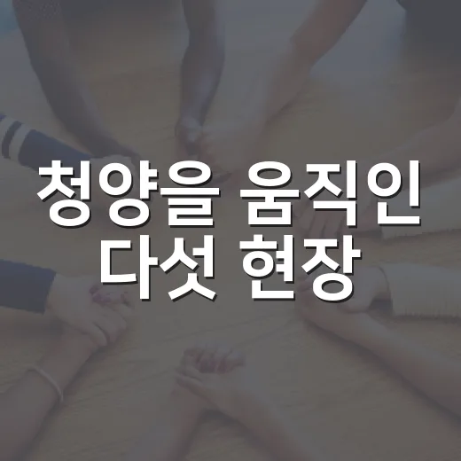 청양을 움직인 다섯 현장