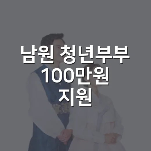 남원 청년부부 100만원 지원