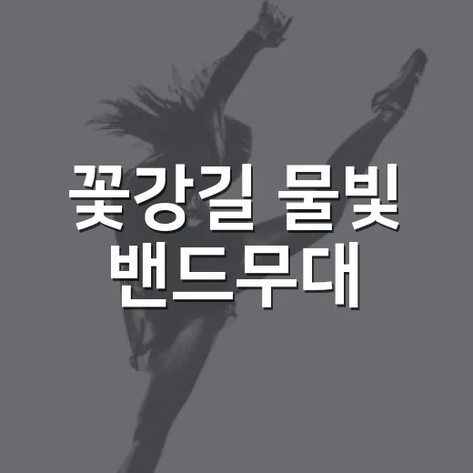꽃강길 물빛 밴드무대