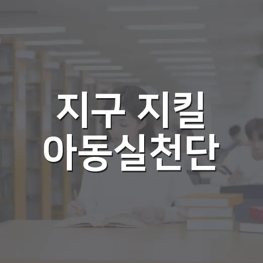 지구 지킬 아동실천단