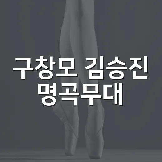 구창모 김승진 명곡무대