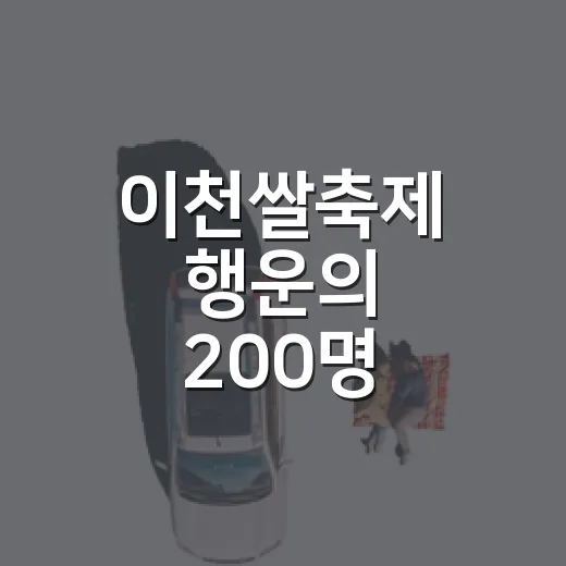 이천쌀축제 행운의 200명