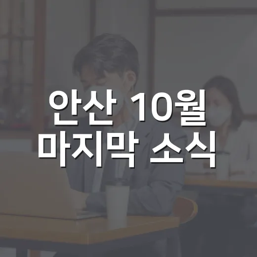 안산 10월 마지막 소식
