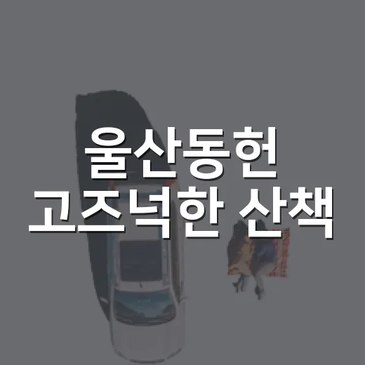 울산동헌 고즈넉한 산책