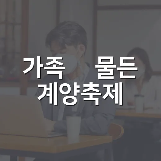 가족愛 물든 계양축제