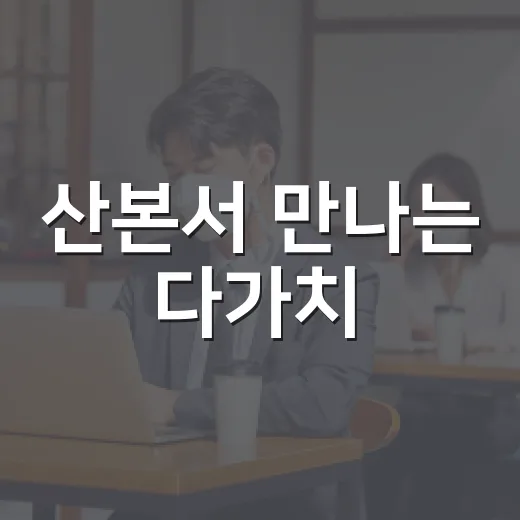 산본서 만나는 다가치