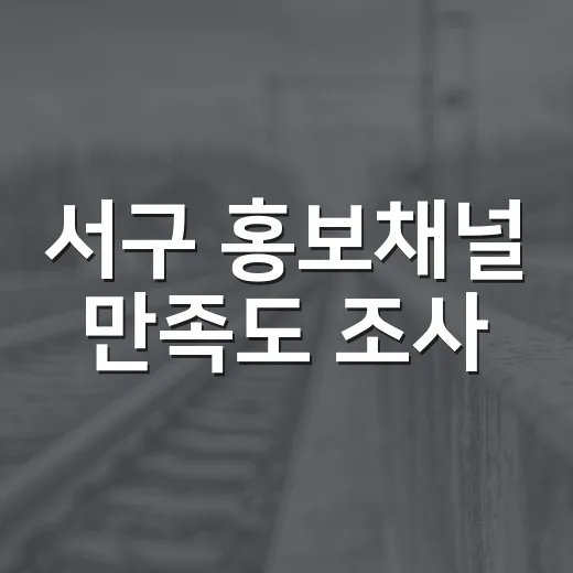 서구 홍보채널 만족도 조사