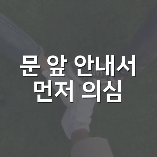 문 앞 안내서 먼저 의심