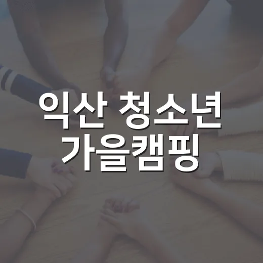 익산 청소년 가을캠핑