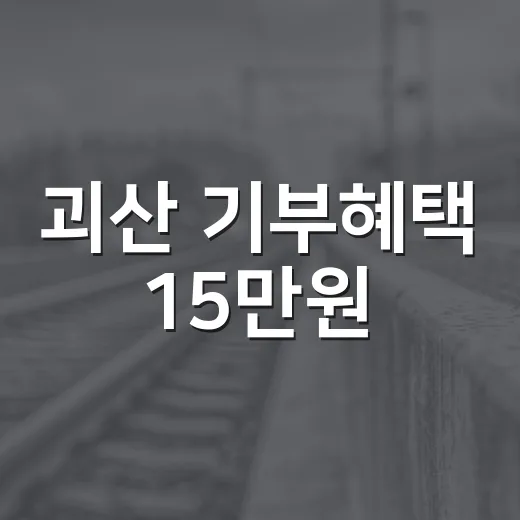 괴산 기부혜택 15만원