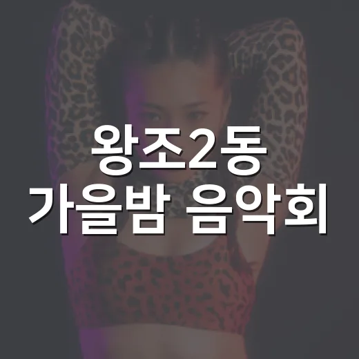왕조2동 가을밤 음악회