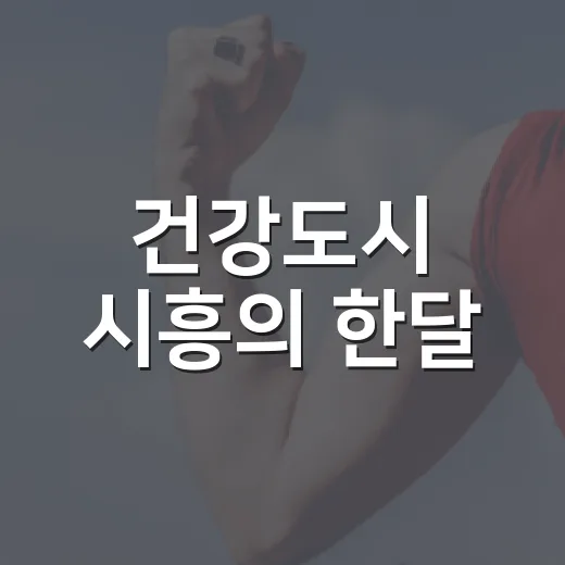 건강도시 시흥의 한달