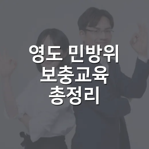 영도 민방위 보충교육 총정리