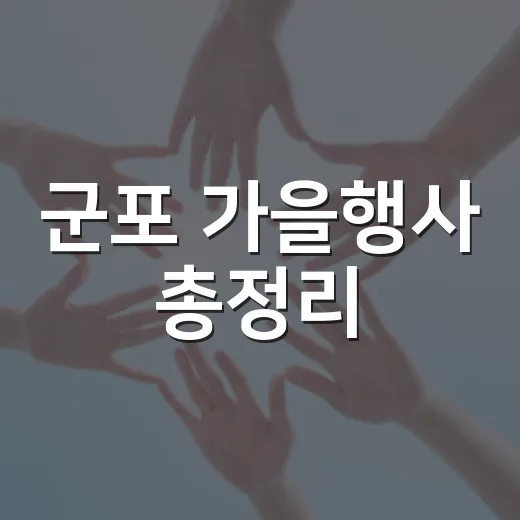 군포 가을행사 총정리