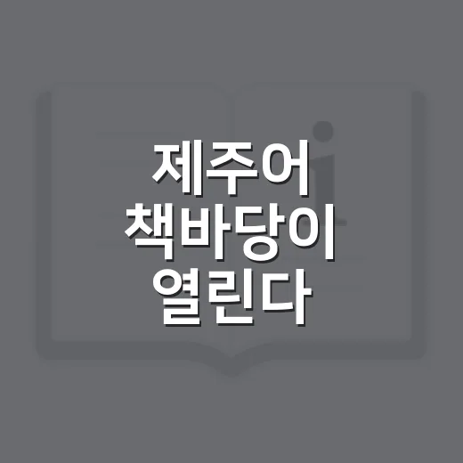 제주어 책바당이 열린다