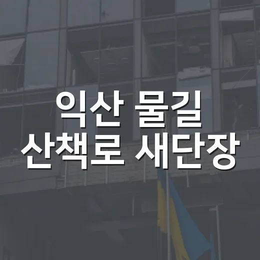 익산 물길 산책로 새단장