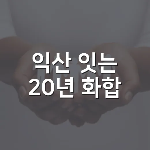 익산 잇는 20년 화합