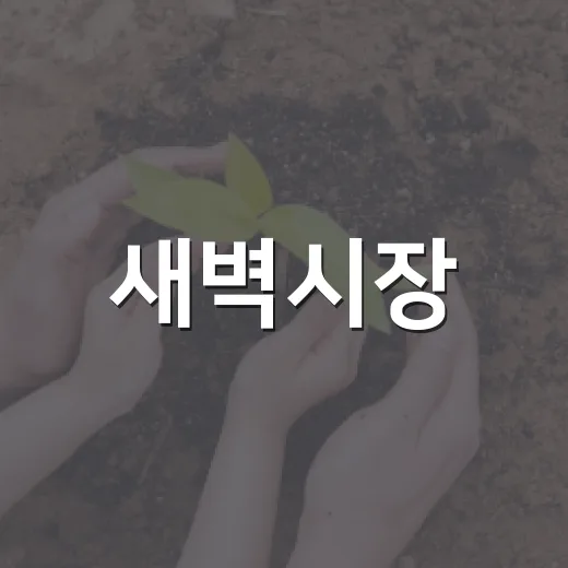 새벽시장, 문 앞까지 온다