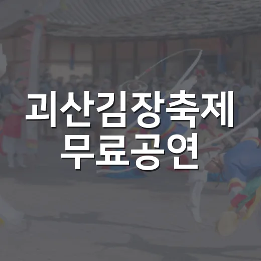 괴산김장축제 무료공연