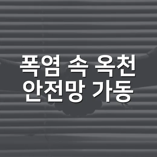 폭염 속 옥천 안전망 가동