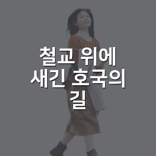 철교 위에 새긴 호국의 길
