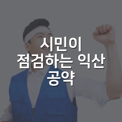 시민이 점검하는 익산 공약
