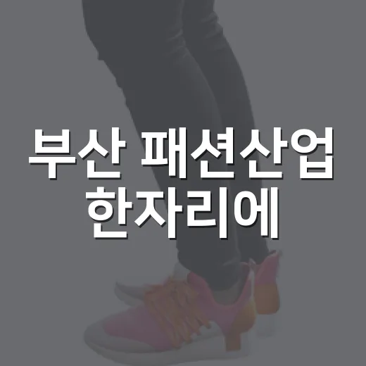부산 패션산업 한자리에
